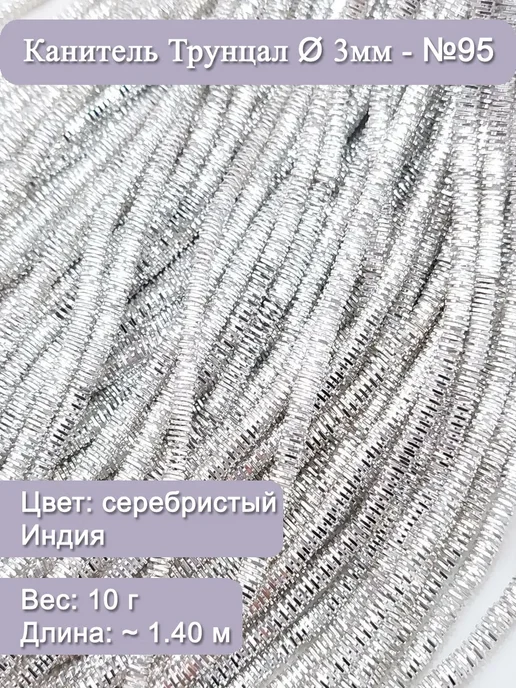 Канитель трунцал Ø 3 мм, серебристый (Индия), 10 г, 10 г
