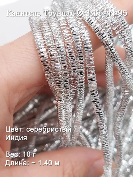 Канитель трунцал Ø 3 мм, серебристый (Индия), 10 г, 10 г, фото 2