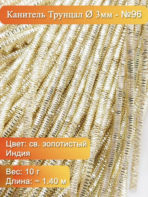 Канитель трунцал Ø 3 мм, золотистый (Индия), 10 г, 10 г