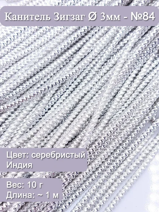 Канитель зигзаг Ø 3 мм, серебристая (Индия), 10 г, 10 г