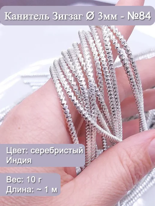 Канитель зигзаг Ø 3 мм, серебристая (Индия), 10 г, 10 г, фото 2