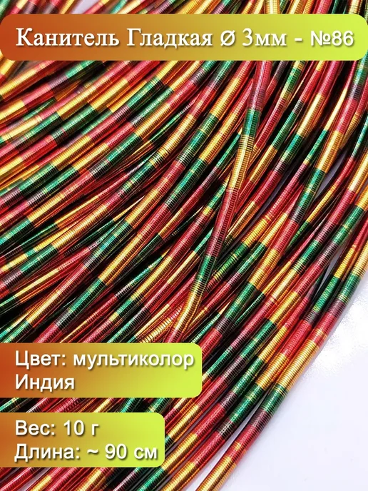 Канитель гладкая Ø 3 мм, серебристый (Индия), 10 г, 10 г