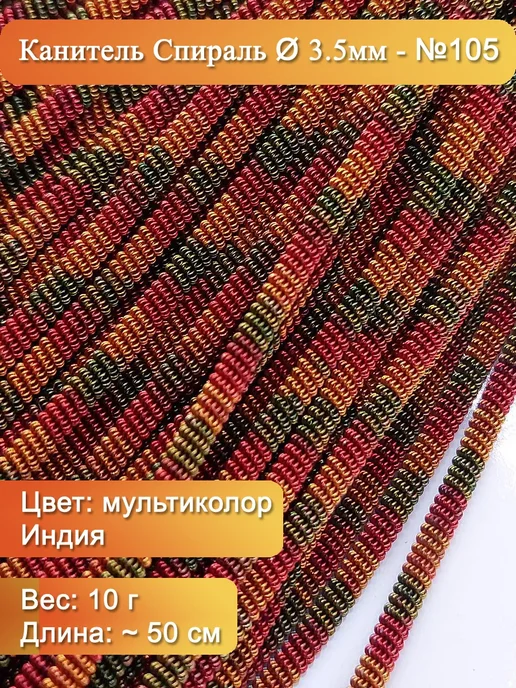 Канитель спираль Ø 3,5 мм, мультиколор (Индия), зеленый