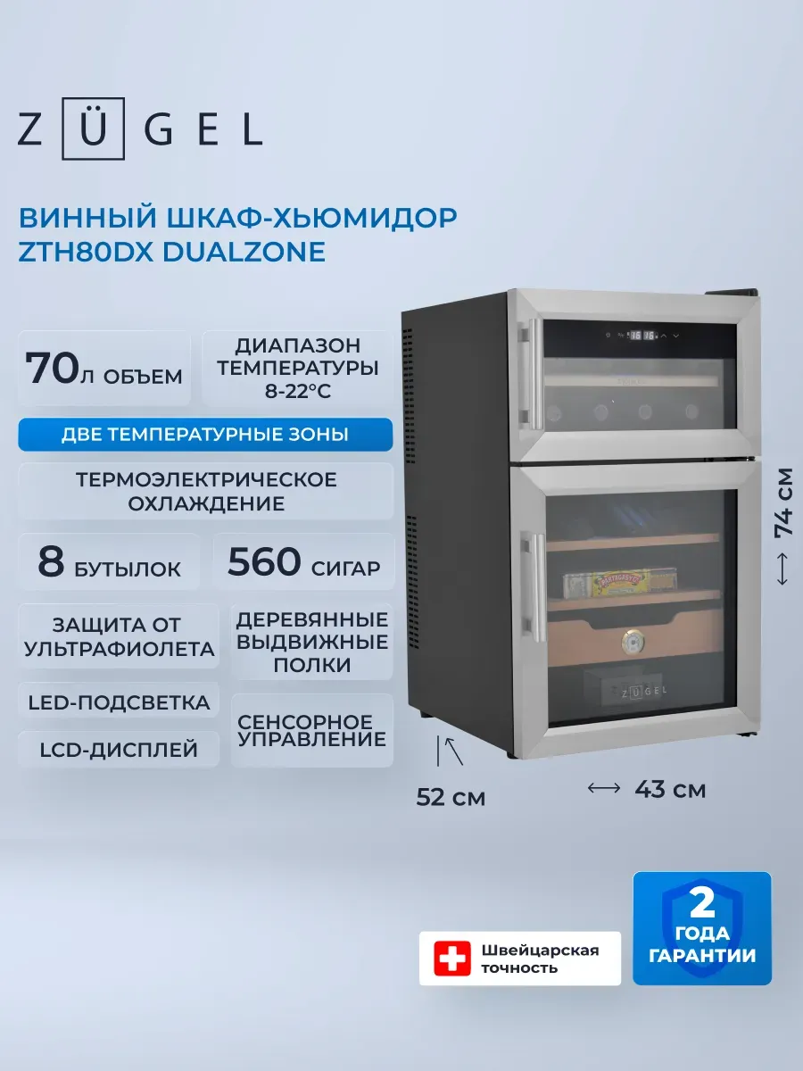 Винный шкаф-хьюмидор ZTH80DX, Dual Zone