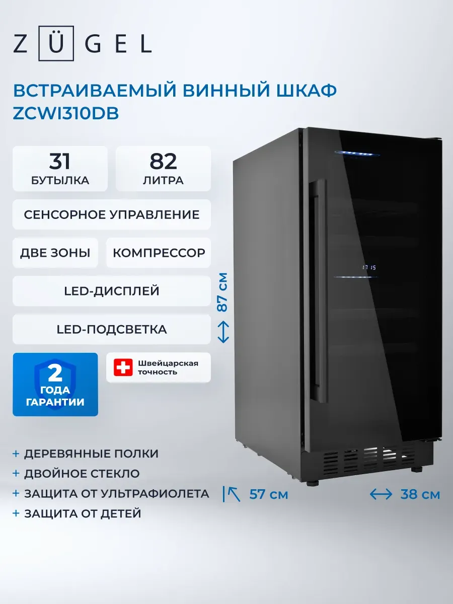 Встраиваемый винный шкаф ZCWI310DB, Dual Zone
