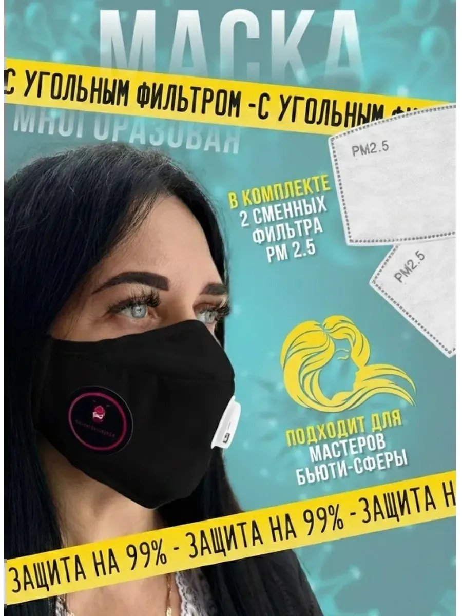 Маска многоразовая с угольным фильтром