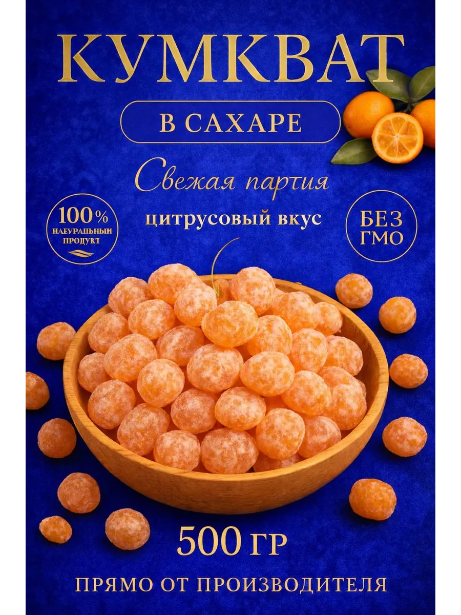 Кумкват сушеный в сахарной пудре 500 гр