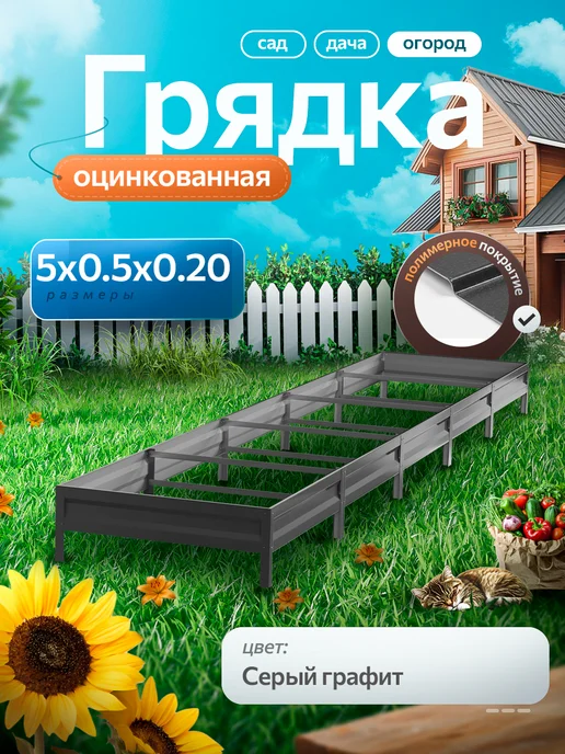 удачная грядка Грядка оцинкованная 3 м на 0,5 высота 15 см для огорода, 5 м