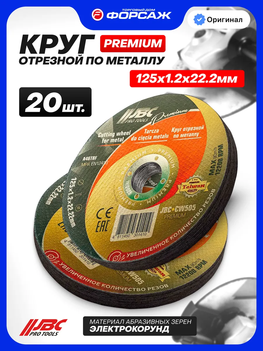 Круг отрезной по металлу 125 мм - 20 шт