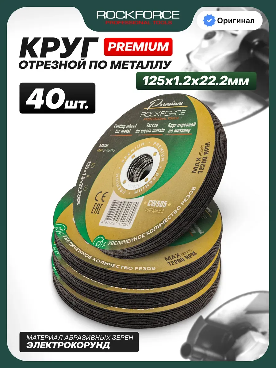 Круг отрезной по металлу 125 мм - 40 шт