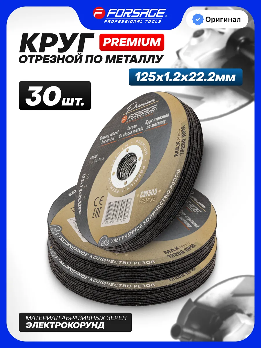 Круг отрезной по металлу 125 мм - 30 шт