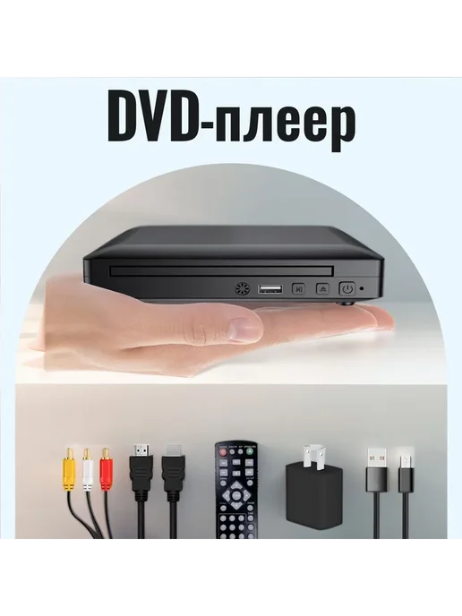 CD DVD плеер M218 HDMI USB Черный M218, черный