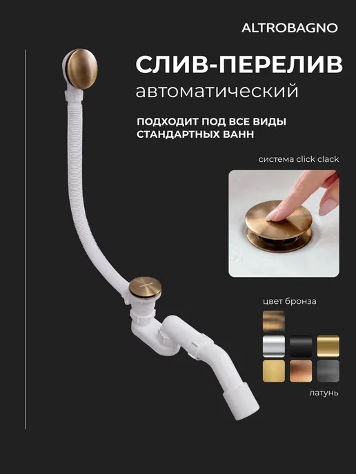 AltroBagno Слив - перелив сифон для ванны автоматический бронза, желтый