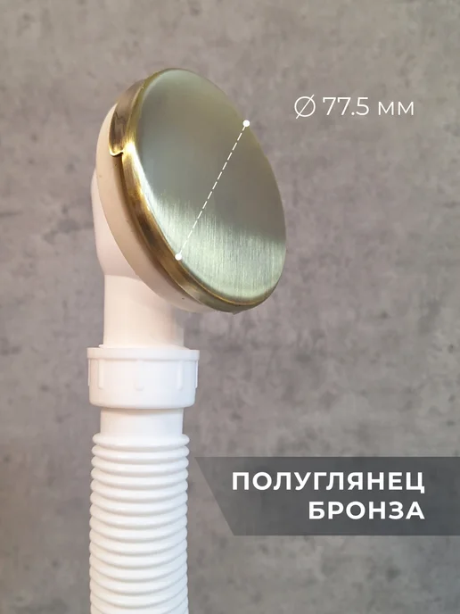 AltroBagno Слив - перелив сифон для ванны автоматический бронза, желтый, фото 3