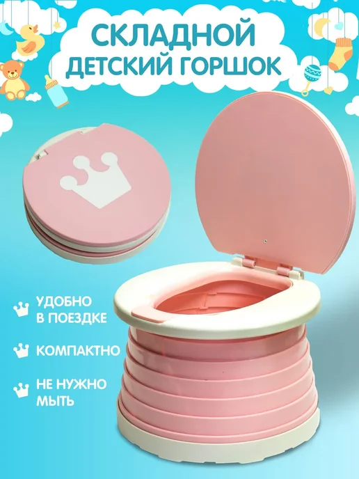 Детский дорожный складной горшок-туалет Pink, розовый
