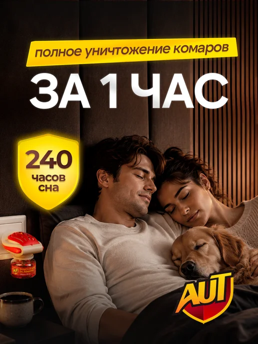 AUT Средство от мух и комаров для дома фумигатор + жидкость, вариант, фото 2