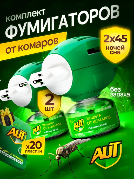 AUT Средство от комаров для дома фумигатор + жидкость, 2 шт