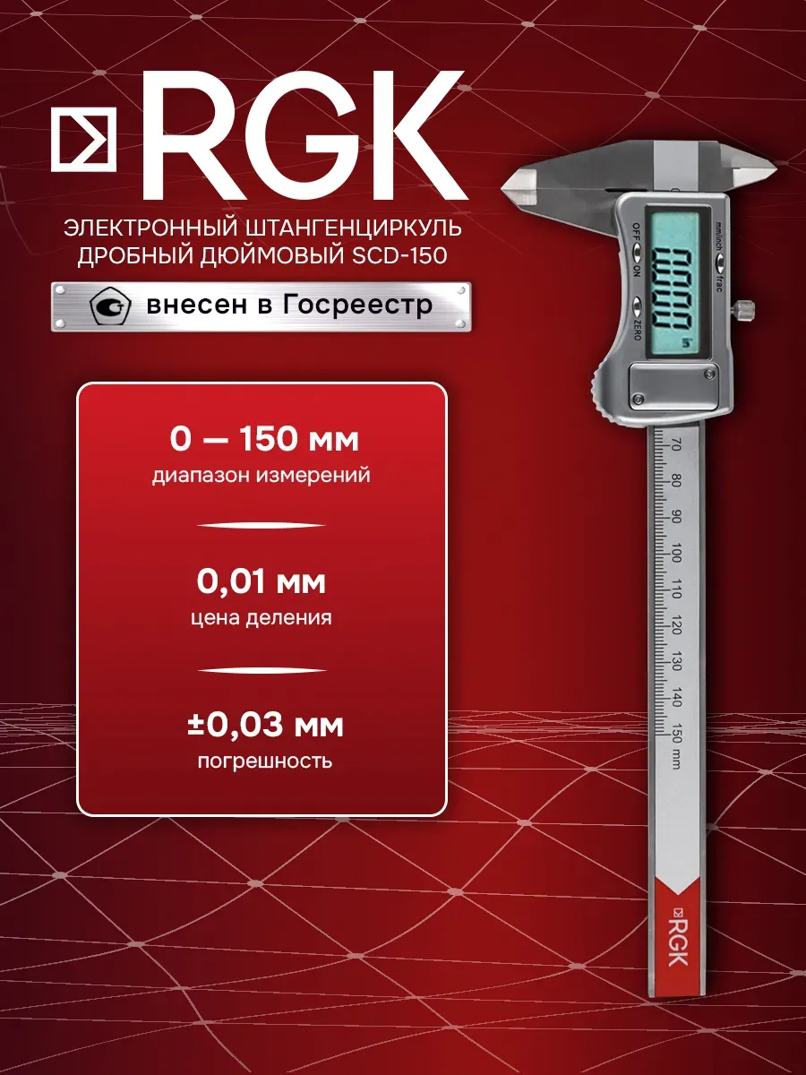 Штангенциркуль электронный SCD-150 С ПОВЕРКОЙ