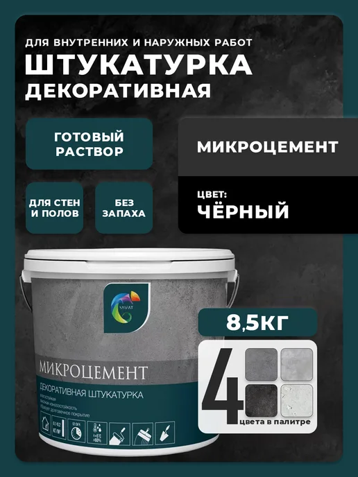 SYIFAT Декоративная штукатурка микроцемент под бетон акриловая, черный