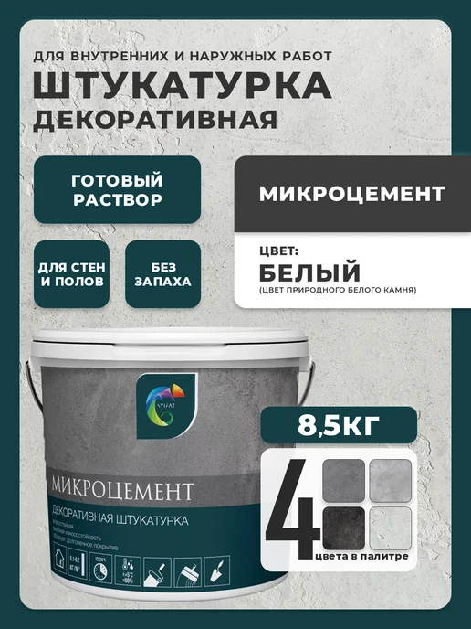 SYIFAT Декоративная штукатурка микроцемент под бетон акриловая, белый