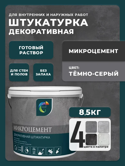 SYIFAT Декоративная штукатурка микроцемент под бетон акриловая, серый