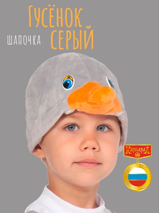 КарнавалOFF Гусёнок серый шапочка плюшевая, серый