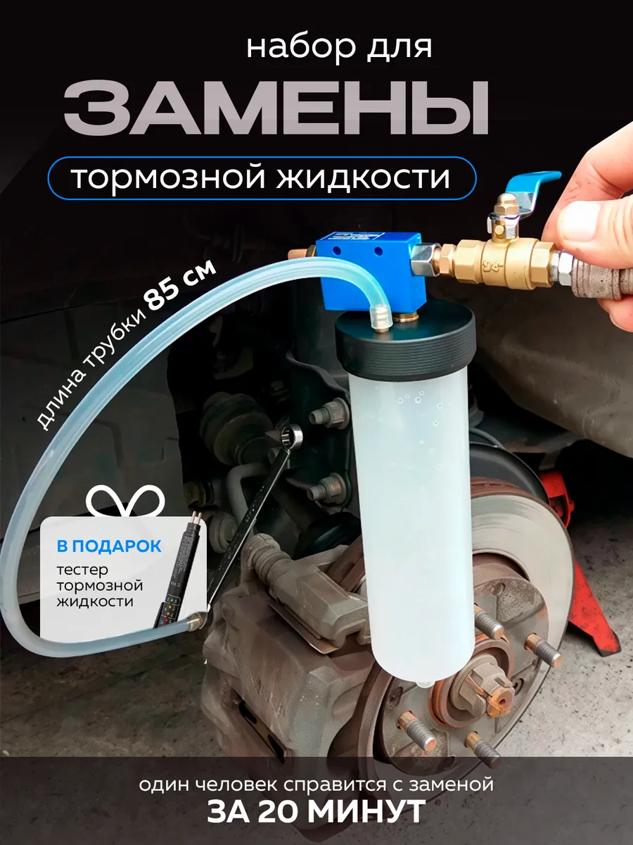 Комплект для замены тормозной жидкости в автомобиле