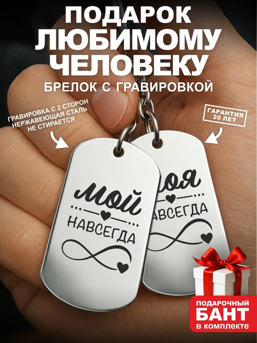 Парные брелоки подарок любимому любимой