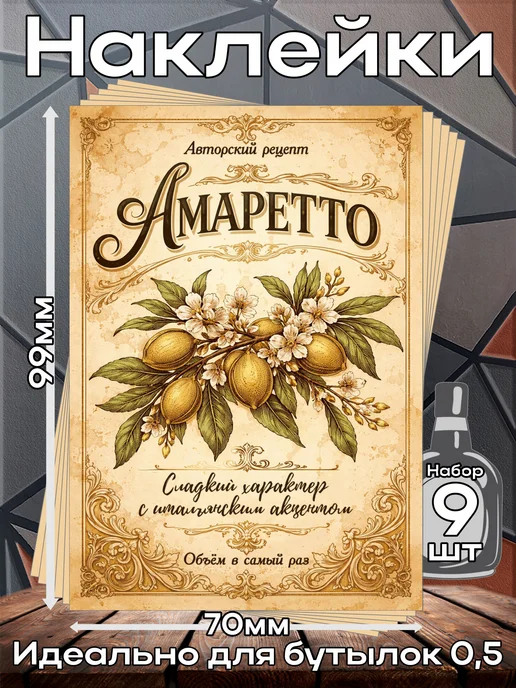 этикетка Наклейки на бутылку Амаретто Миндаль 1 7*10см,9шт, 9 шт