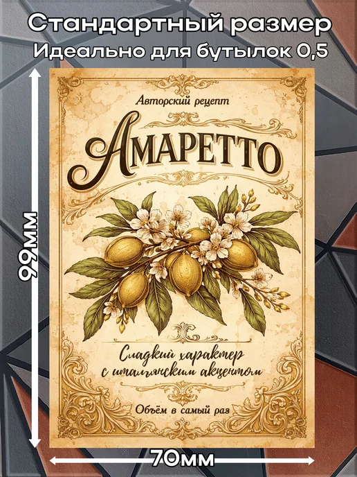 этикетка Наклейки на бутылку Амаретто Миндаль 1 7*10см,9шт, 9 шт, фото 2