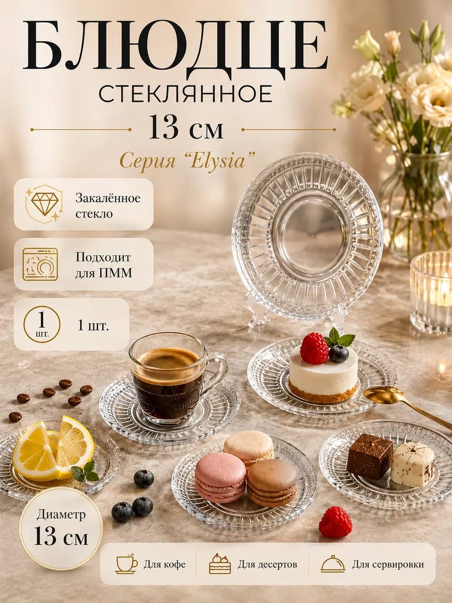 Блюдце стеклянное 13 см Elysia 54771 SL St