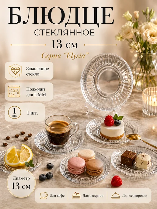 Pasabahce Блюдце стеклянное 13 см Elysia 54771 SL St, белый