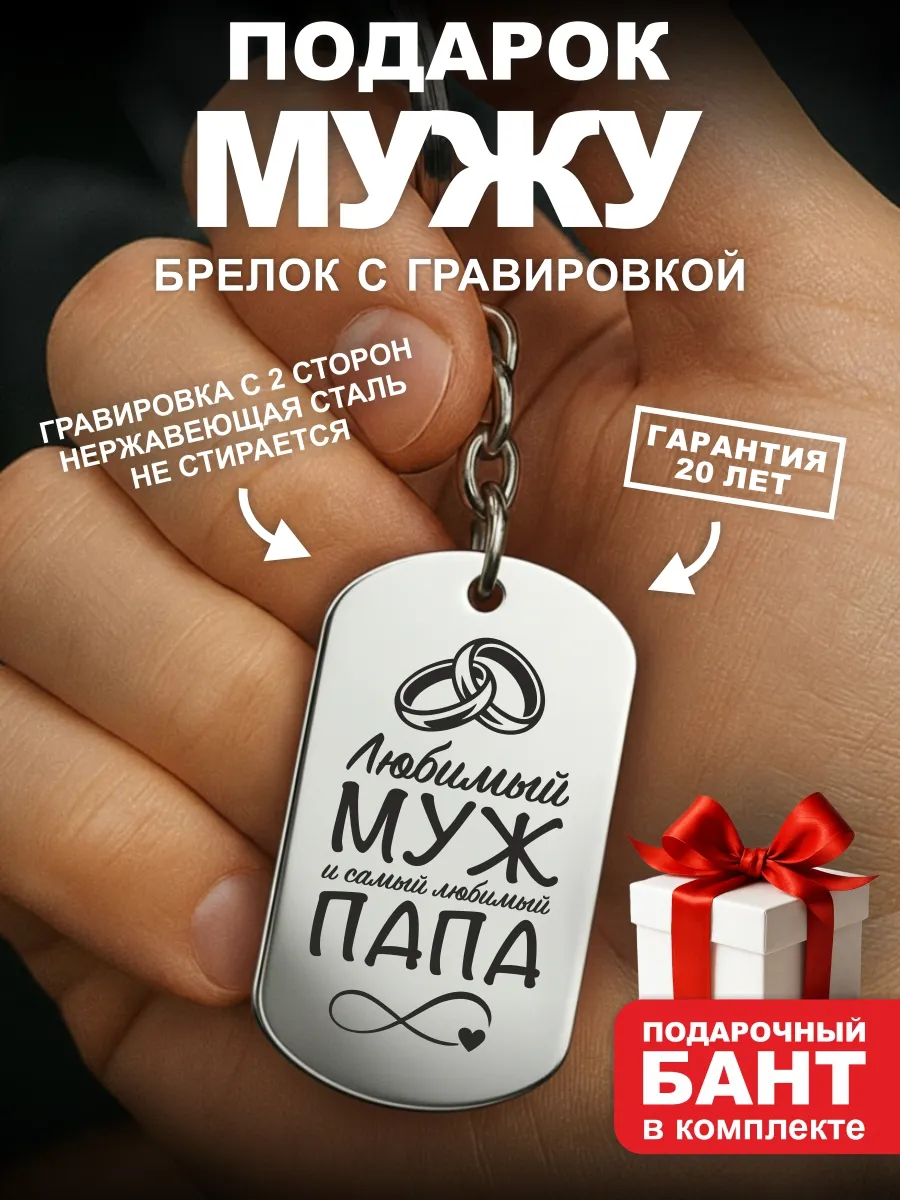 Подарок мужу папе на день рождения брелок
