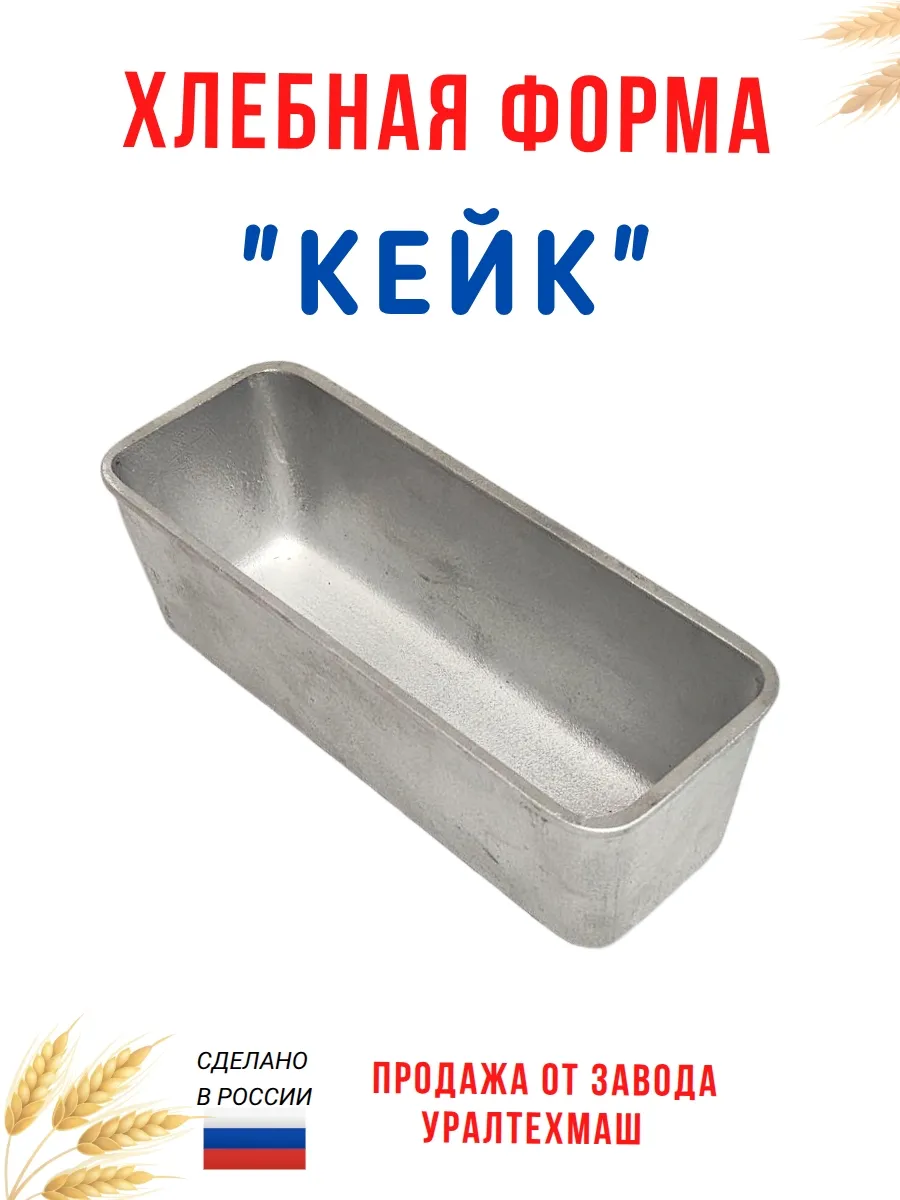 Хлебная форма "КЕЙК"