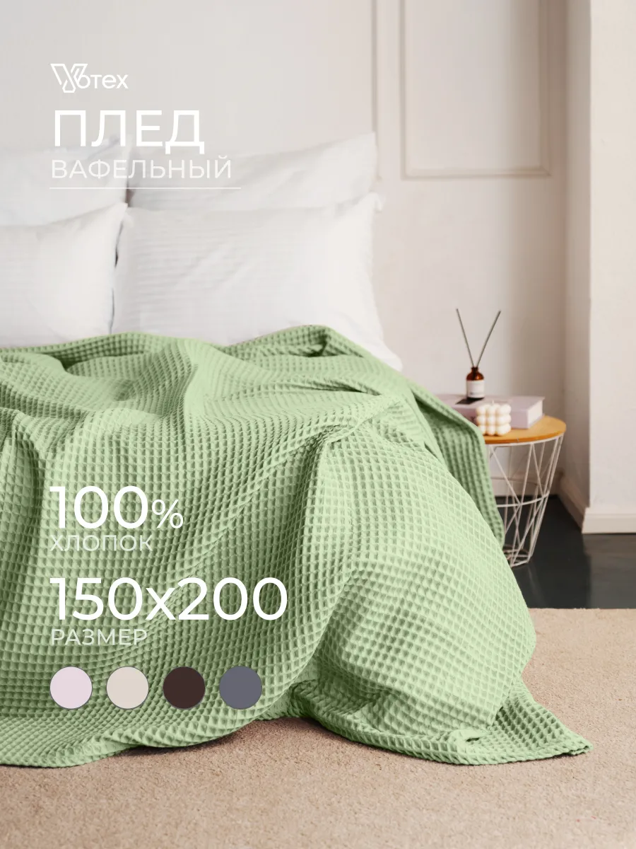 Плед 150х200 вафельный хлопок на кровать и диван