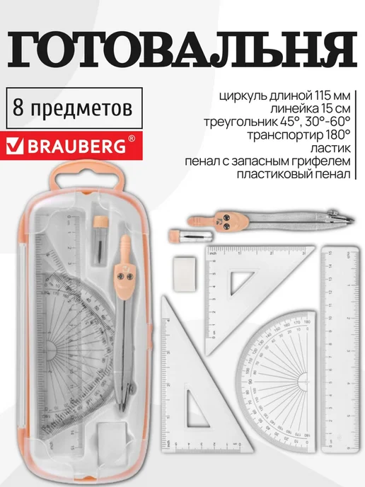 Brauberg Набор линеек для школьника с транспортиром и циркулем, оранжевый