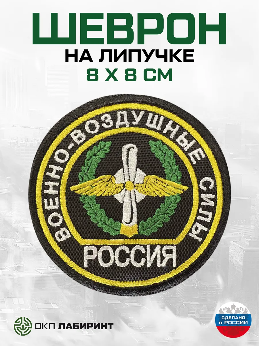 Военно-воздушные силы шеврон на липучке военный
