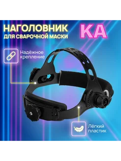 Наголовник для сварочной маски Черный