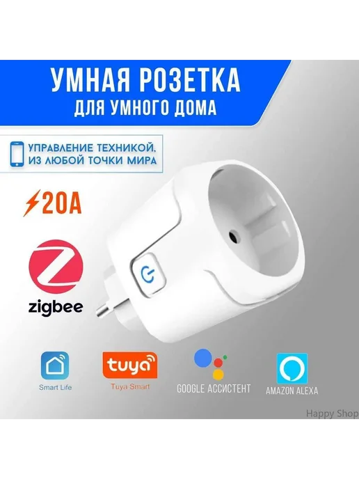 Умная розетка ZigBee Tuya 20A Белая Умный дом с Алисой, белый