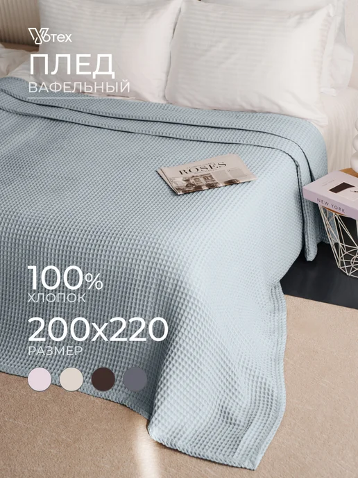 Votex Плед 200х220 теплый на кровать и диван, цв. 906, 200x220