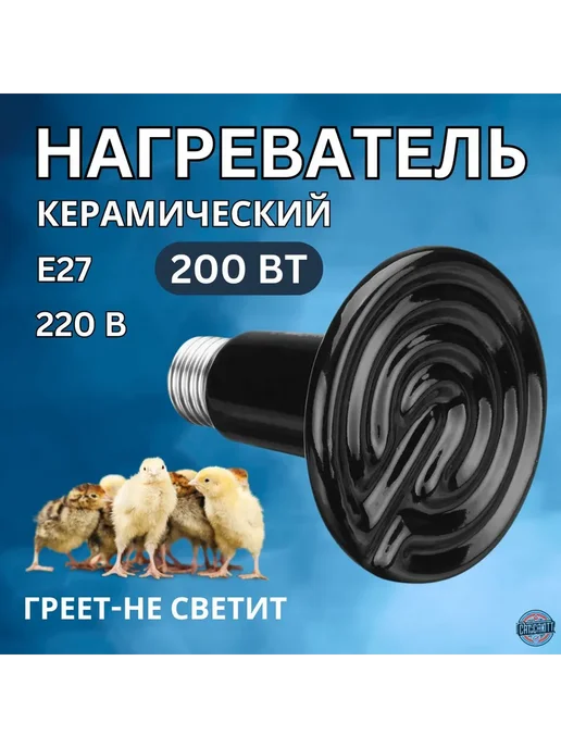 Керамическая инфракрасная лампа для террариума E27 200 Вт, 200 Вт