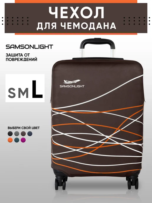 SAMSONLIGHT Чехол на чемодан М плотный прозрачный, коричневый