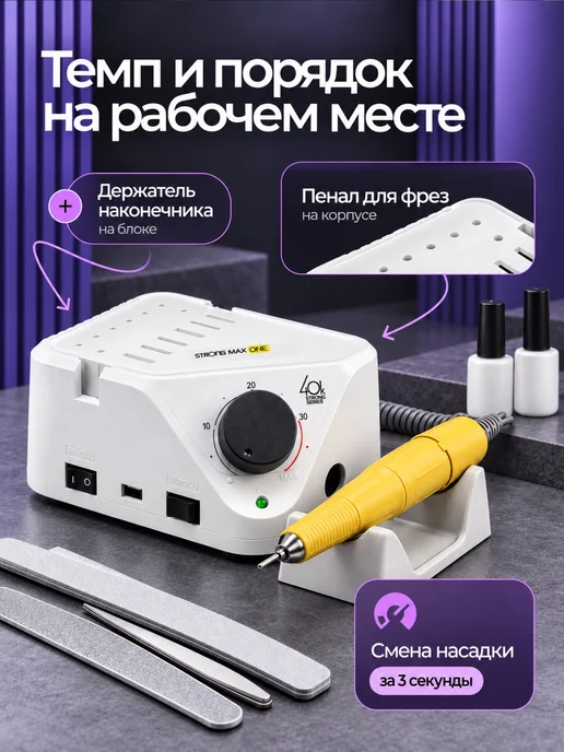SeeMyself Аппарат для маникюра профессиональный STRONG, белый, фото 5