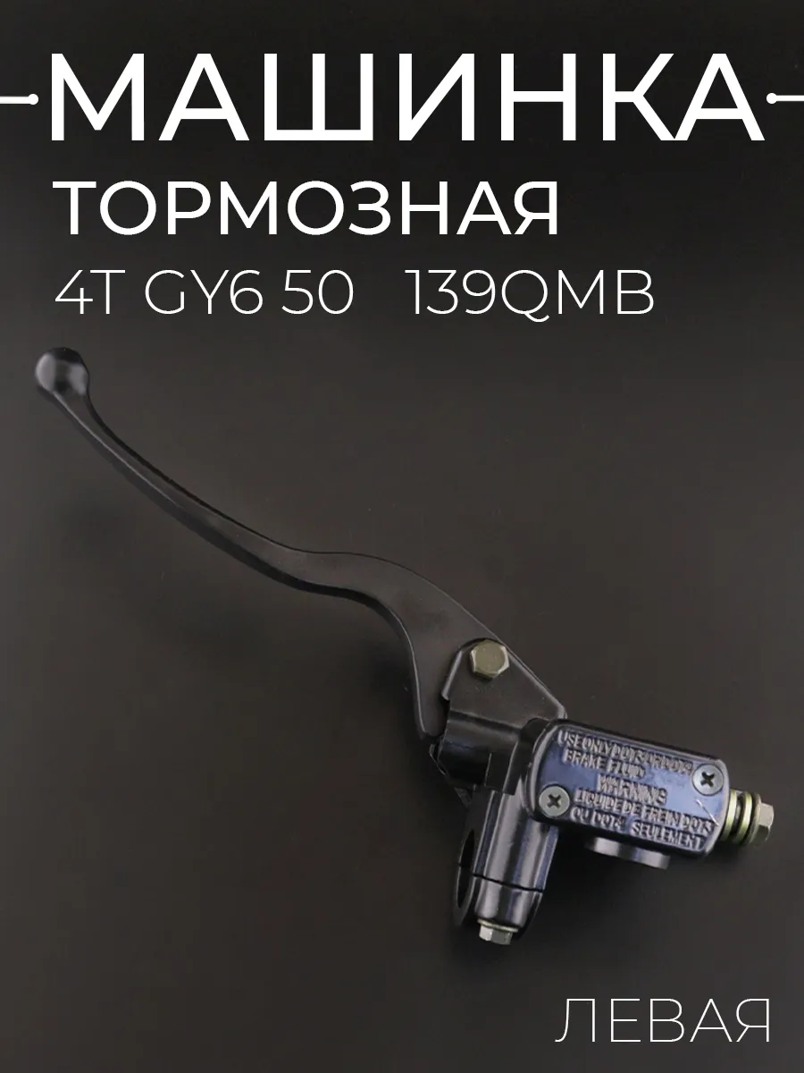 Машинка тормозная (ГТЦ) 4T GY6 50 (левая, высокая)
