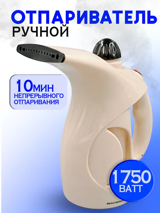 Отпариватель, бежевый
