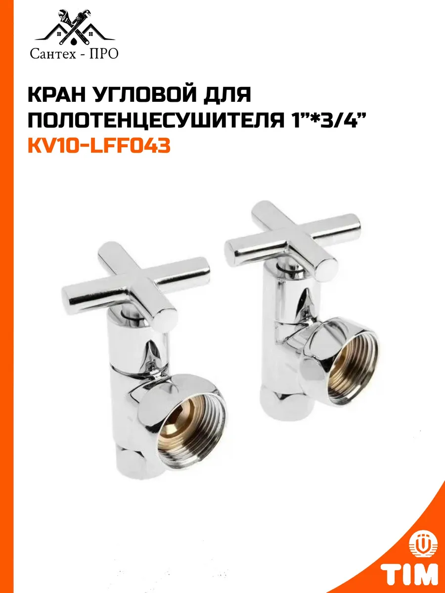 Кран угловой КРЕСТ. г/г 1х3/4