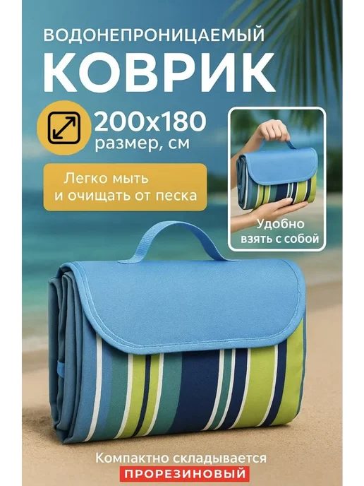 Пляжный коврик подстилка для пикника, синий