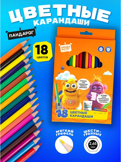 ПандаРог Карандаши цветные 18 цветов, пластиковые, 18 цв.