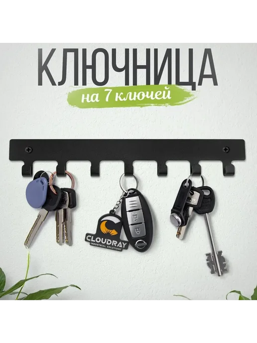 Ключница настенная 7 крючков 1 шт Металл Темно-серый, 1 шт