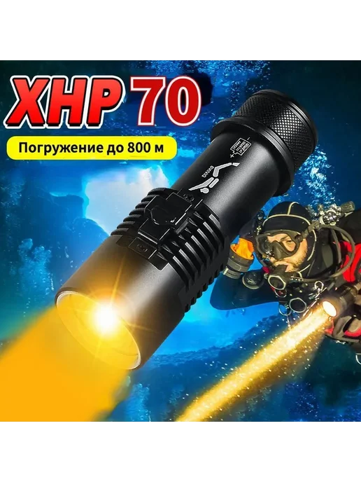 Подводный фонарь XHP70 9000лм 800м IPX8 черный, 800 м